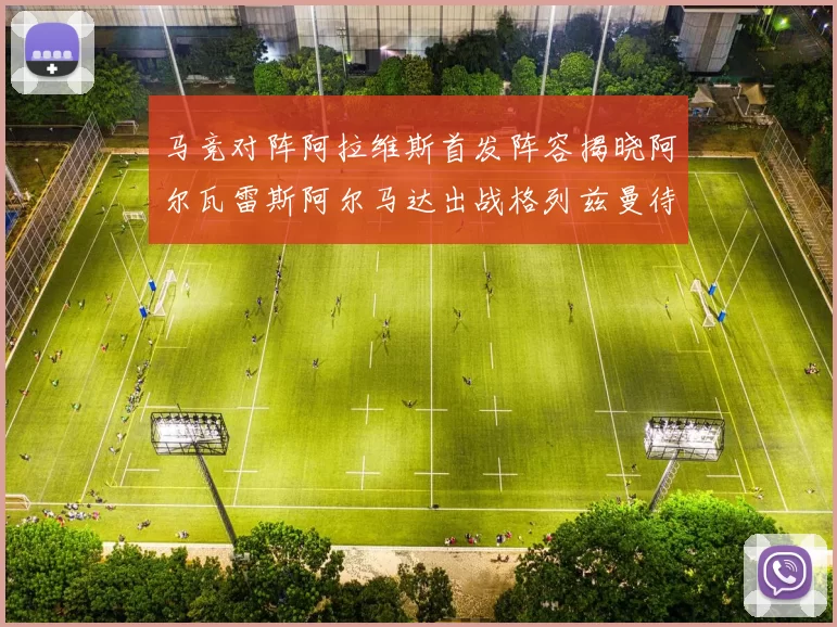 马竞对阵阿拉维斯首发阵容揭晓阿尔瓦雷斯阿尔马达出战格列兹曼待命