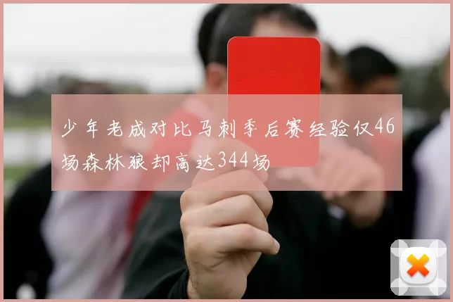 少年老成对比马刺季后赛经验仅46场森林狼却高达344场