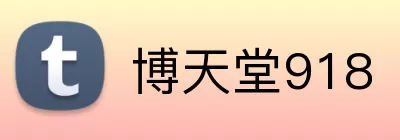 博天堂918 Logo